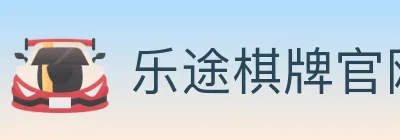 乐途棋牌官网 logo